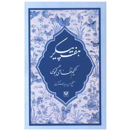 کتاب هفت پیکر اثر حکیم نظامی گنجوی