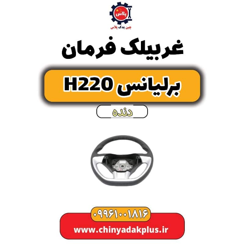 غربیلک فرمان برلیانس h220 دنده ای