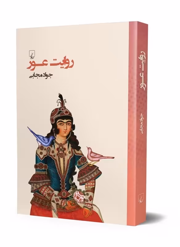 روایت عور