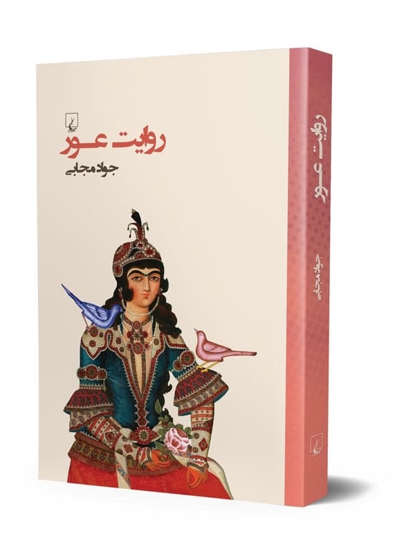 روایت عور