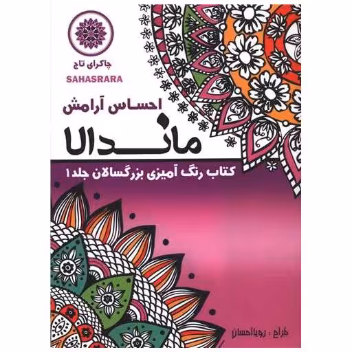 کتاب ماندالا (1)(احساس آرامش)(رحلی) اثر رویا احسان