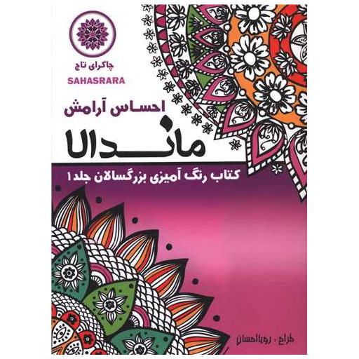 کتاب ماندالا (1)(احساس آرامش)(رحلی) اثر رویا احسان