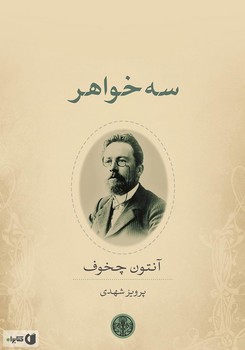 سه خواهر | مرکز فرهنگی آبی