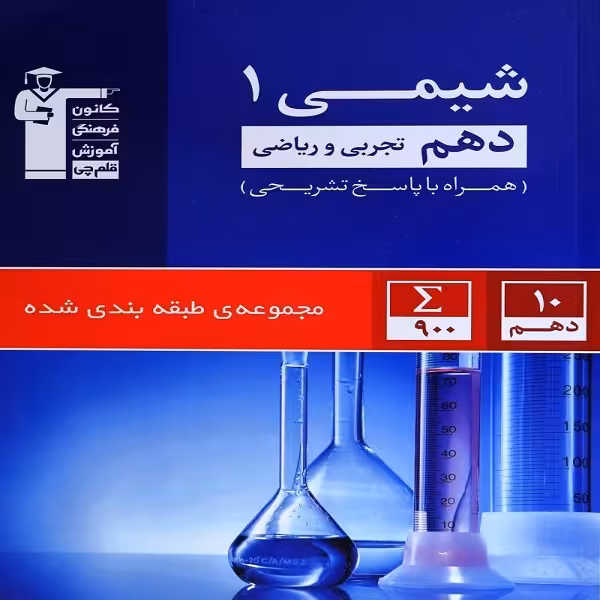 کتاب آبی شیمی 1 دهم تجربی و ریاضی اثر جمعی از نویسندگان انتشارات قلم چی