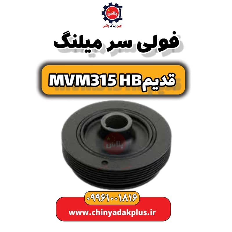 فولی سر میلنگ ام وی ام 315 هاچبک (قدیم)
