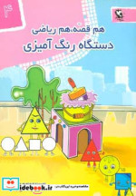 قیمت و خرید کتاب دستگاه رنگ آمیزی اثر منصوره صابری | ایده بوک