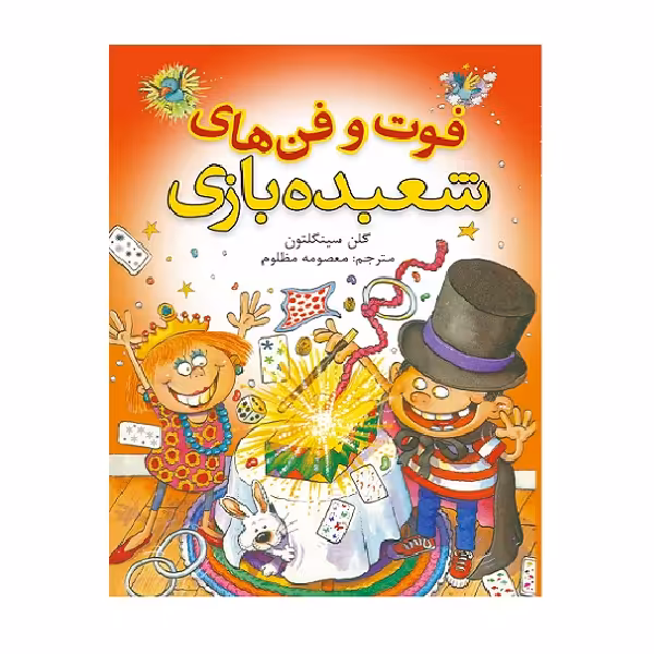 کتاب فوت و فن های شعبده بازی اثر گلن سینگلتون انتشارات شهرقصه 