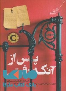 پس از آنکه رفتی نشر کوله پشتی