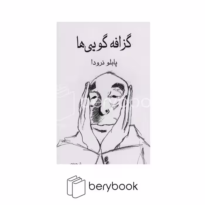 کتاب گزافه گویی ها / گویا