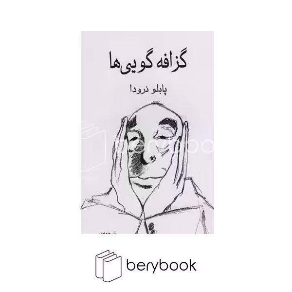 کتاب گزافه گویی ها / گویا