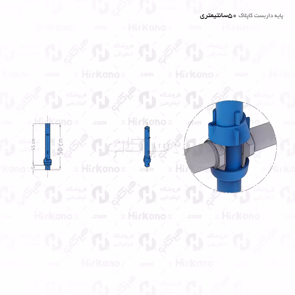 پایه داربست کاپلاک - 0.5 متری