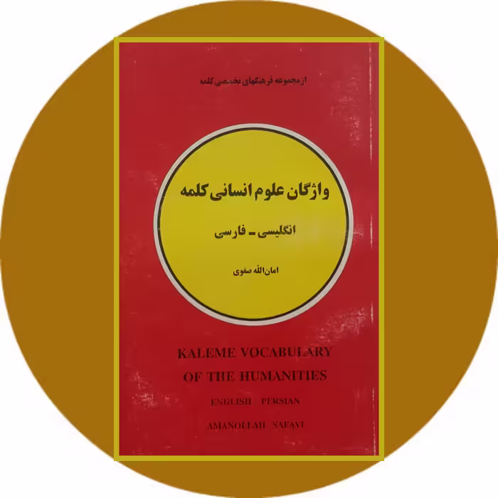 کتاب واژگان علوم انسانی کلمه (انگلیسی-فارسی) - خرید از کتاب دایره قهوه ای