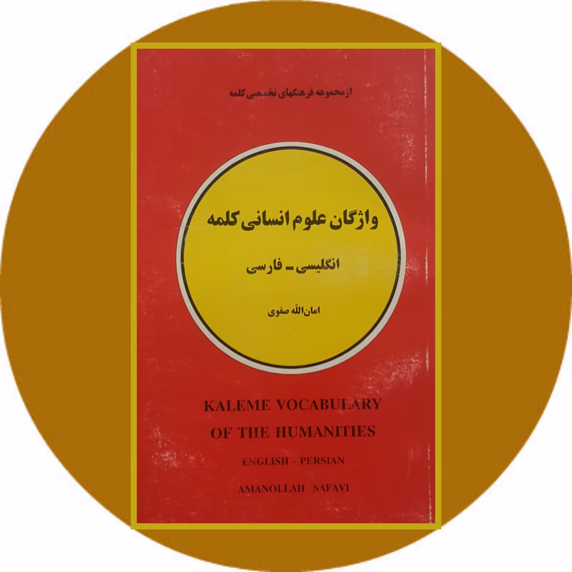 کتاب واژگان علوم انسانی کلمه (انگلیسی-فارسی) - خرید از کتاب دایره قهوه ای