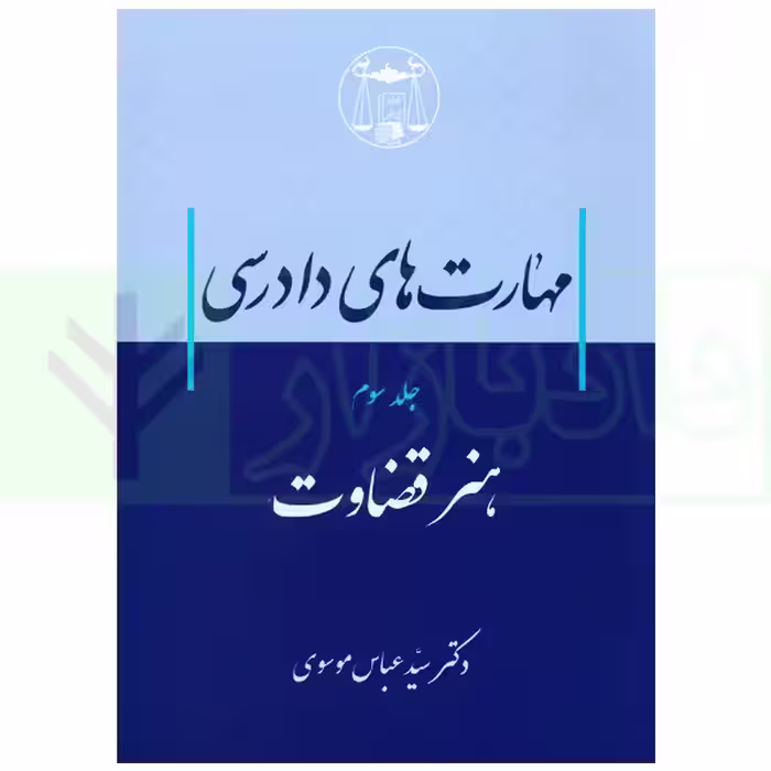 مهارت های دادرسی جلد سوم (هنر قضاوت) | دکتر سید عباس موسوی