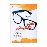 کتاب هنر نگریستن اثر راب واکر نشر نخستین