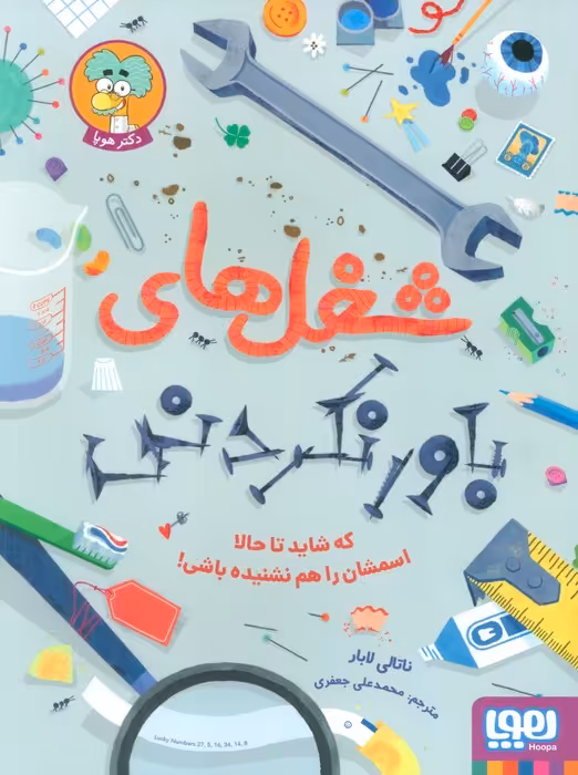 شغل های باورنکردنی که شاید تا حالا اسمشان را هم نشنیده باشی (گلاسه) - ناشربوک | خرید آنلاین کتاب