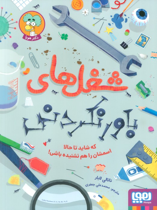 شغل های باورنکردنی که شاید تا حالا اسمشان را هم نشنیده باشی (گلاسه) - ناشربوک | خرید آنلاین کتاب