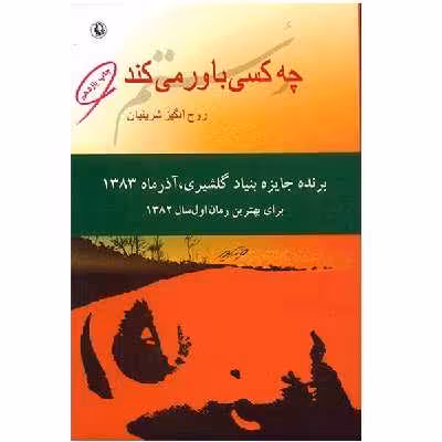 کتاب چه کسی باور می کند اثر روح انگیز شریفیان