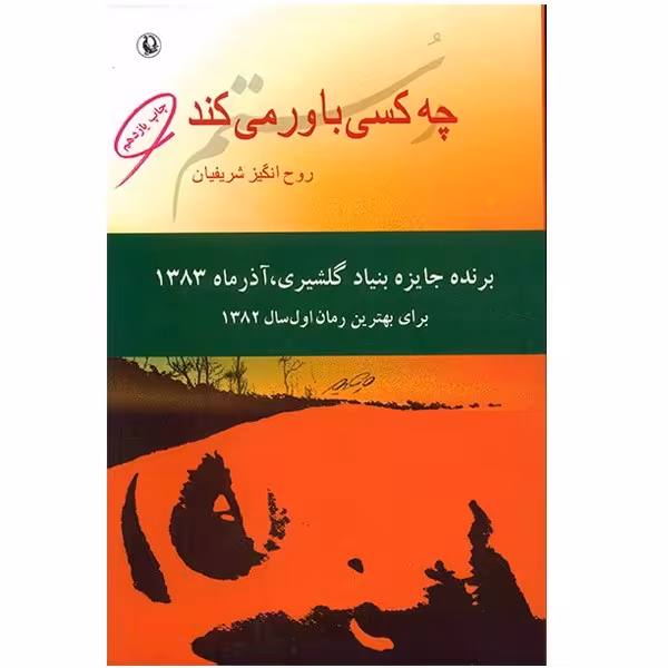 کتاب چه کسی باور می کند اثر روح انگیز شریفیان