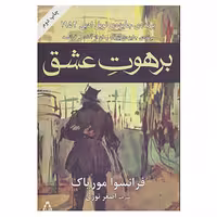 کتاب برهوت عشق اثر فرانسوا موریاک