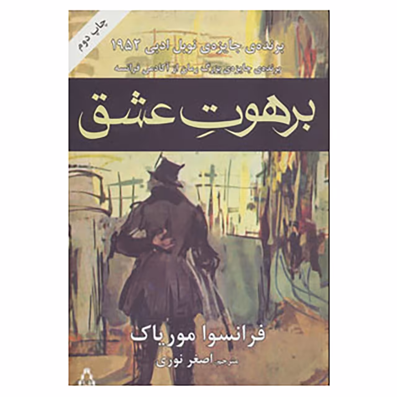 کتاب برهوت عشق اثر فرانسوا موریاک