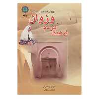 کتاب فرهنگ مردم وزوان اصفهان اثر عباس رسولی