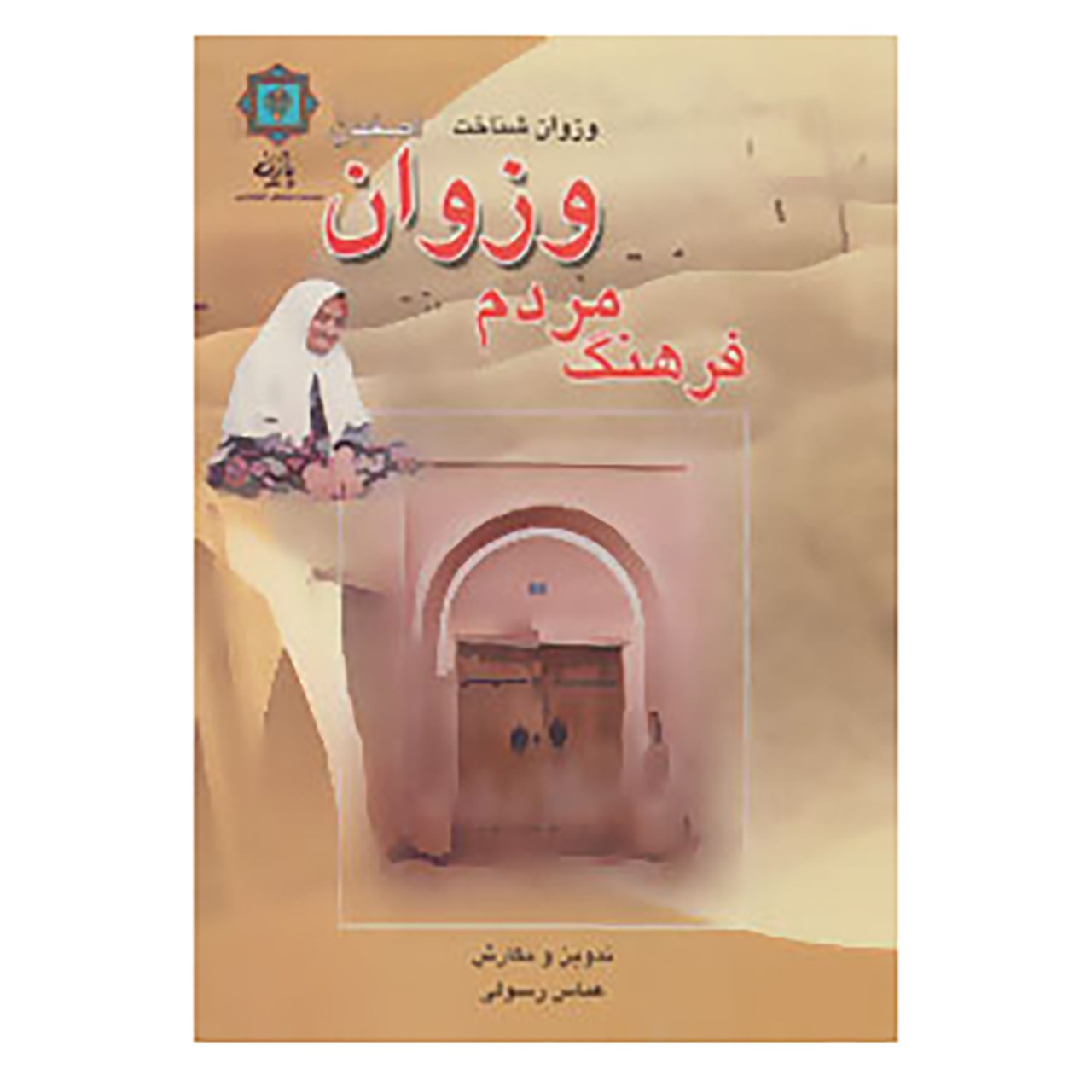 کتاب فرهنگ مردم وزوان اصفهان اثر عباس رسولی