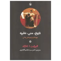 کتاب تاریخ متن نظریه اثر الیزابت ا. کلارک انتشارات مروارید