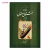 کتاب شرح جامع مثنوی معنوی دفتر اول اثر کریم زمانی