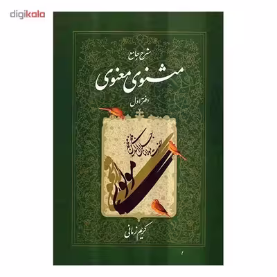 کتاب شرح جامع مثنوی معنوی دفتر اول اثر کریم زمانی