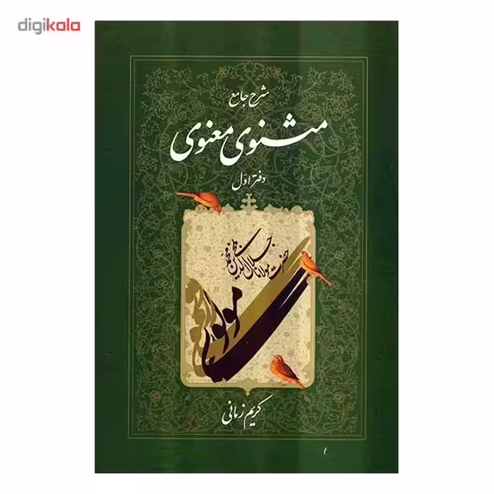 کتاب شرح جامع مثنوی معنوی دفتر اول اثر کریم زمانی