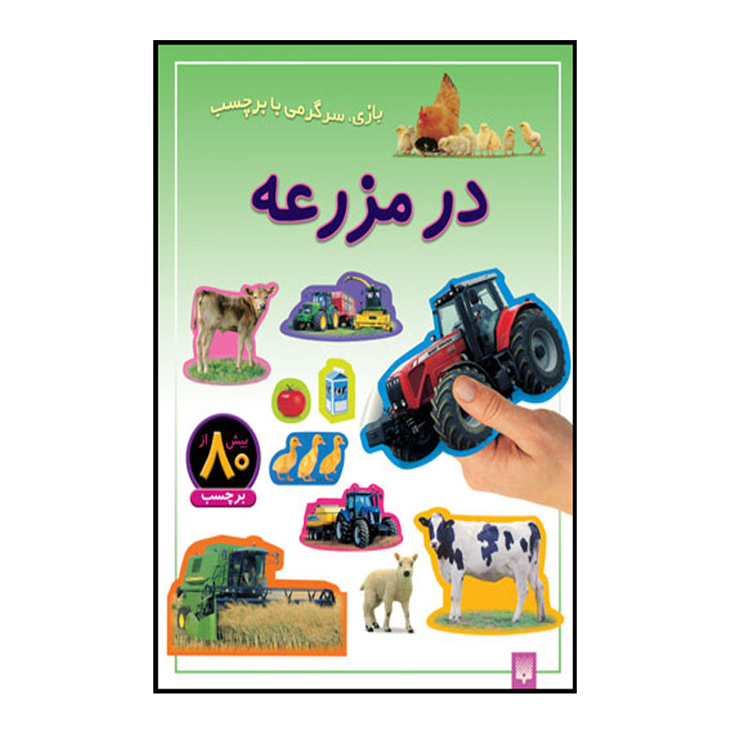 کتاب بازی سرگرمی با برچسب در مزرعه اثر راحله عابدین نیا انتشارات پیدایش