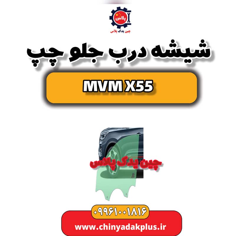 شیشه درب جلو چپ ام وی ام X55
