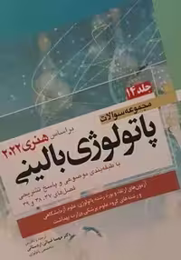 مجموعه سوالات پاتولوژی بالینی بر اساس هنری 2022 جلد چهاردهم