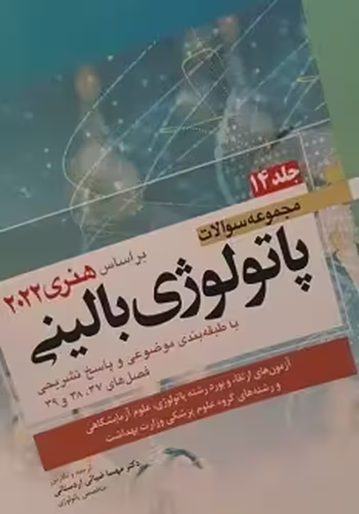 مجموعه سوالات پاتولوژی بالینی بر اساس هنری 2022 جلد چهاردهم