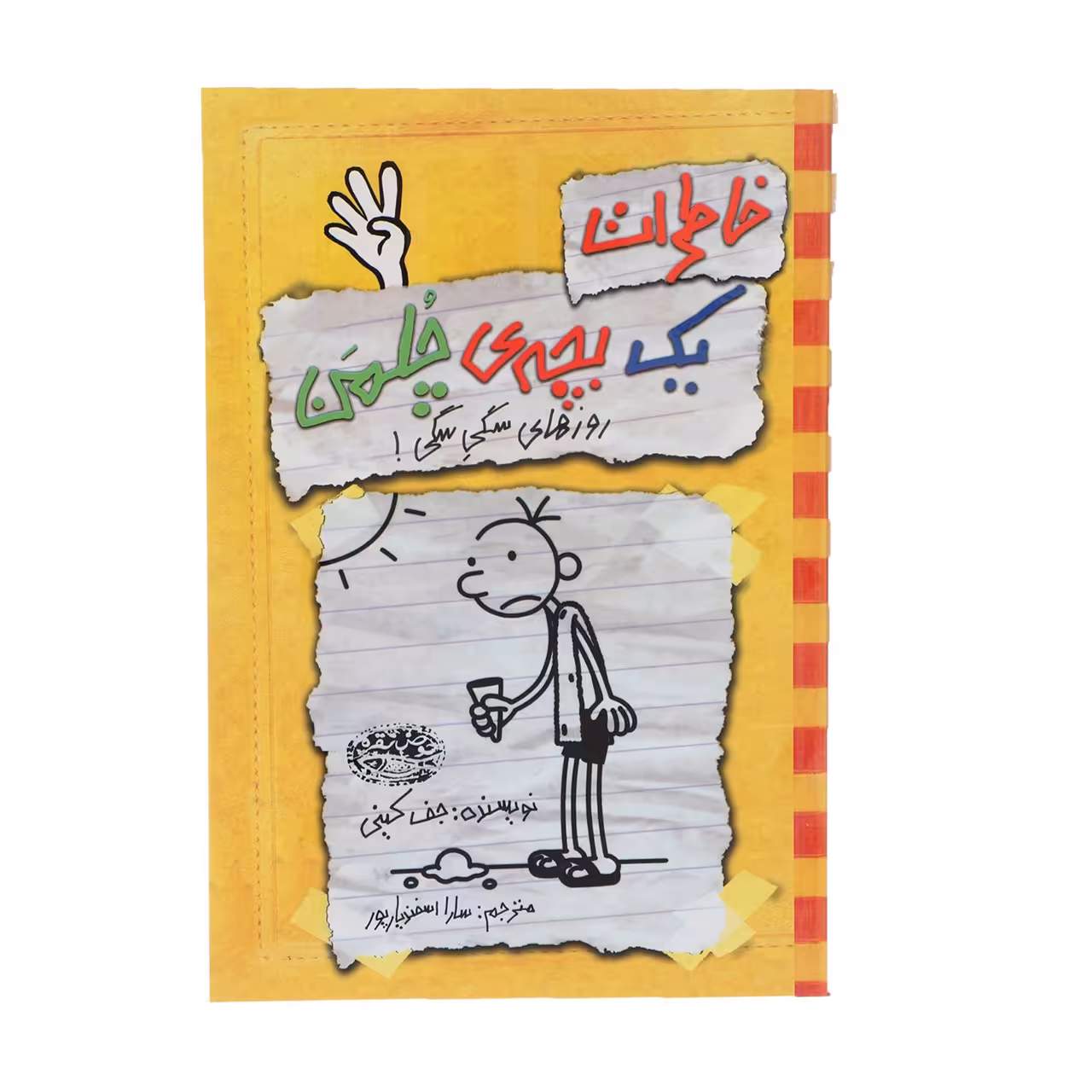 کتاب خاطرات یک بچه‎ی چلمن اثر جف کینی