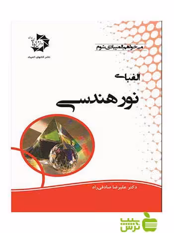 الفبای نور هندسی دانش پژوهان جوان - سیب ترش - SibTorsh