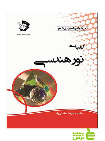 الفبای نور هندسی دانش پژوهان جوان - سیب ترش - SibTorsh