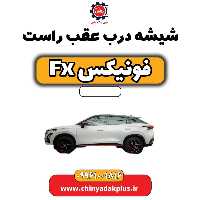 شیشه درب عقب راست فونیکس Fx