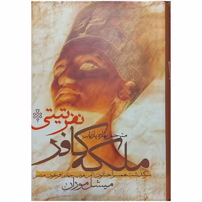 کتاب ملکه کافر اثر میشل مودان انتشارات جمهوری