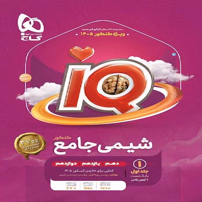 شیمی جامع آی کیو گاج