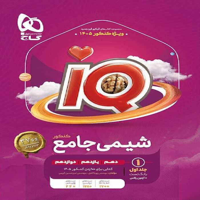 شیمی جامع آی کیو گاج