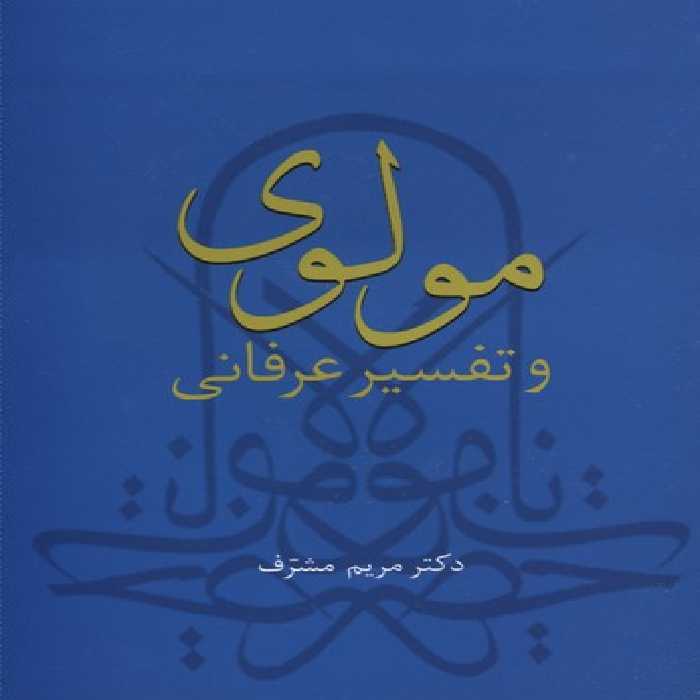 مولوی و تفسیر عرفانی