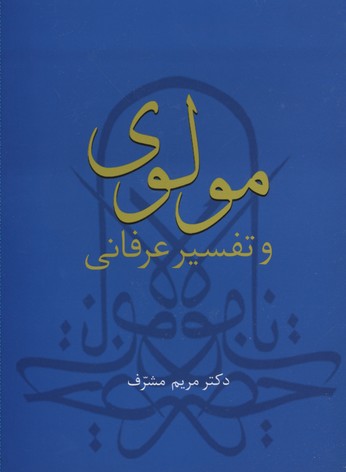 مولوی و تفسیر عرفانی