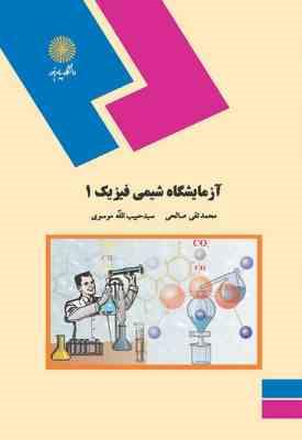 آزمایشگاه شیمی فیزیک 1 ( محمد تقی صالحی – سید حبیب الله موسوی )