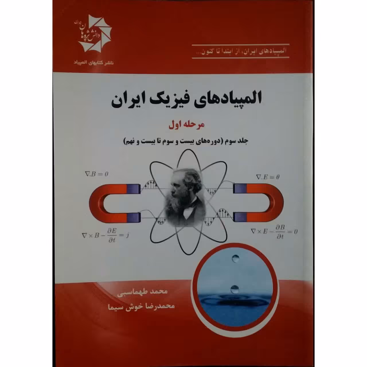 کتاب المپیادهای فیزیک ایران مرحله اول اثر محمد طهماسبی انتشارات دانش پژوهان جوان جلد 3