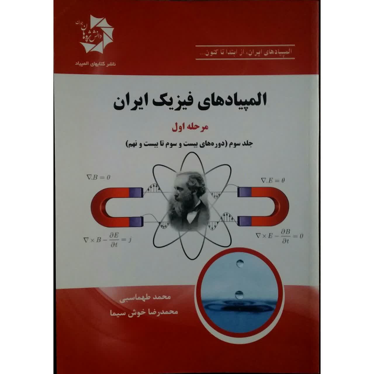 کتاب المپیادهای فیزیک ایران مرحله اول اثر محمد طهماسبی انتشارات دانش پژوهان جوان جلد 3