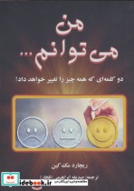 قیمت و خرید کتاب من می توانم... اثر ریچارد مک کین | ایده بوک