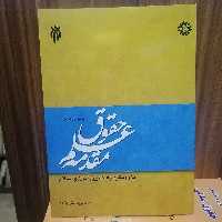 کتاب مقدمه علم حقوق با رویکرد به حقوق ایران و اسلام
دانش پژوه نشر سمت و پژوهشگاه حو زه و دانشگاه