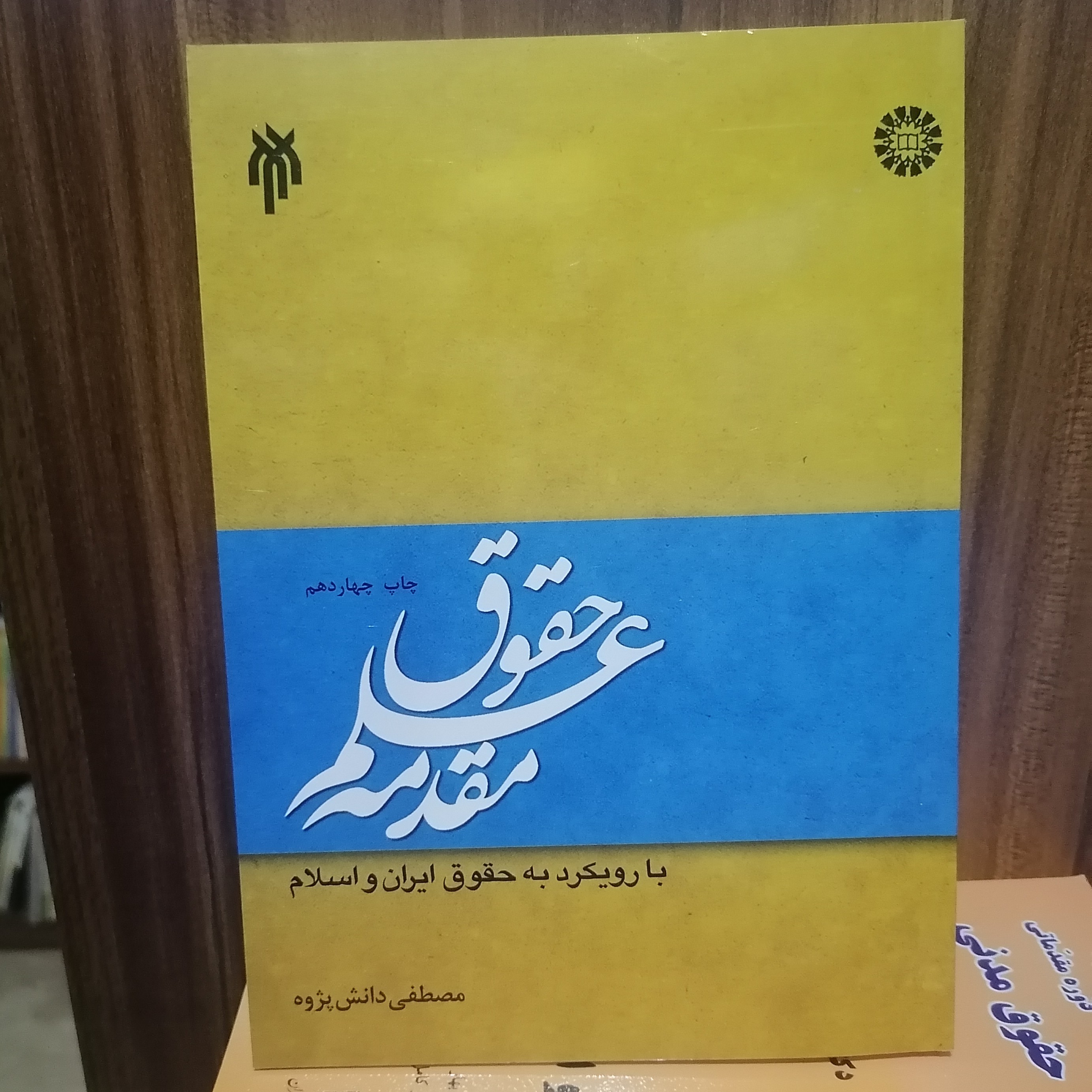 کتاب مقدمه علم حقوق با رویکرد به حقوق ایران و اسلام
دانش پژوه نشر سمت و پژوهشگاه حو زه و دانشگاه